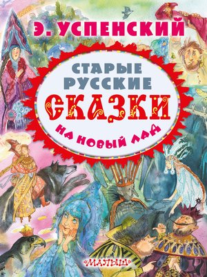 cover image of Старые русские сказки на новый лад (сборник)